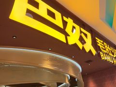 -巴奴毛肚火锅(悠唐购物中心店)
