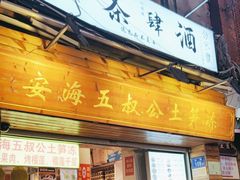 -安海五叔公土笋冻(西街店)