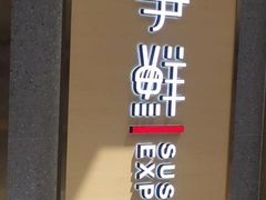-争鲜回转寿司(南开大悦城店)