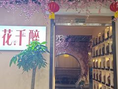 -意满花千醉(金茂览秀城店)