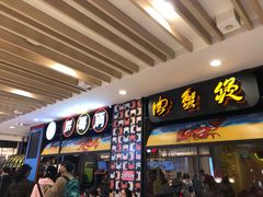 门面-胖哥俩肉蟹煲(湖滨银泰in77店)
