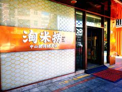 -淘米捞·米汤脆鲩鱼火锅(福田皇岗店)