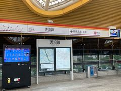 -秀沿路(地铁站)