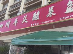 -老四川平头酸菜鱼(衙前店)