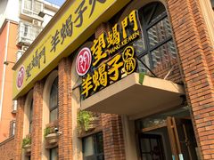 门面-望蝎门羊蝎子火锅(祭城店)
