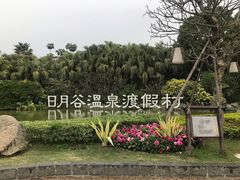 -厦门日月谷温泉渡假村