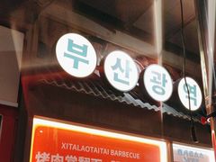 -西塔老太太泥炉烤肉(双井店)