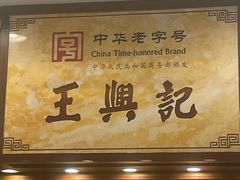 -王興記(中山路店)