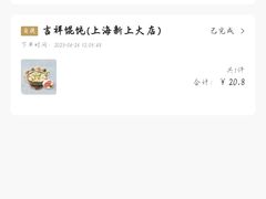 -吉祥馄饨(上海新上大店)