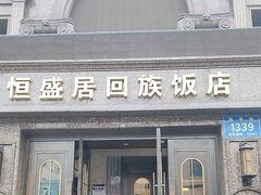 -恒盛居回族饭店