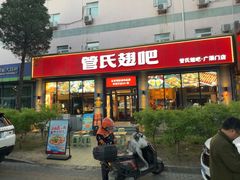 -管氏翅吧(广渠门店)
