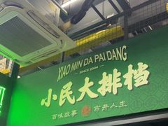 -小民大排档(江汉路店)
