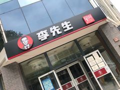门面-李先生牛肉面大王(东单店)