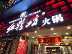 门面-红鼎坊·老成都火锅(新南门店)