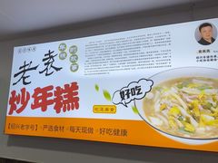 -老袁炒年糕(富豪路店)