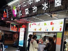 -十二中草莓冰·红豆沙冰屋(十二中店)