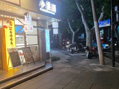 -小桃园·豆浆油条(复兴中路店)