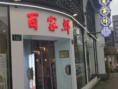 门面-百家鲜·杭帮菜