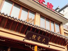 门面-大宅院(西溪路店)