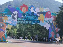 -西安秦岭野生动物园