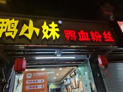 门面-鸭小妹鸭血粉丝(老门东店)