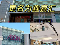 -鑫嘉汇购物中心