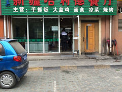 iphone_upload_pic-新疆哈利德餐厅(紫薇都市店)