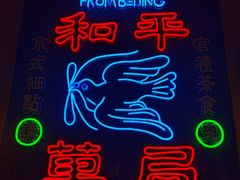 -和平菓局(王府井店)