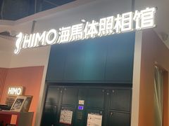 -海马体照相馆(深圳万象天地店)