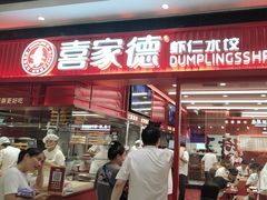 -喜家德虾仁水饺(长泰广场店)