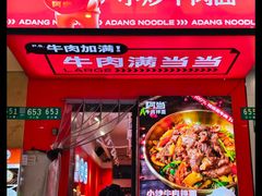 -阿当·小炒牛肉面(人广店)