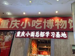 -周小波重庆小面·重庆名小吃(邹容路店)