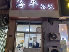 门面-海平馄饨(逍遥二路店)
