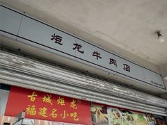 -炬龙牛肉店(新华店)