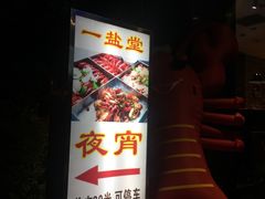 -一盐堂本帮菜(外滩店)