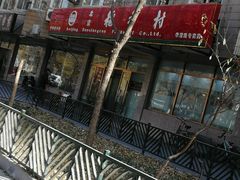 门面-北京稻香村(学清店)