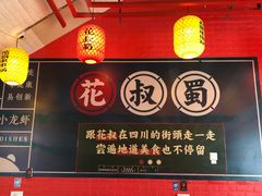 大堂-花叔蜀川菜·辣子鸡(北关店)