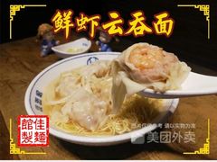 鲜虾云吞面-佳面馆·竹升云吞面·爽鱼皮·牛腩面(易发店)