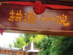 -耕渔小院·湖南鱼鲜(望城店)