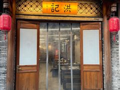 门面-洪记特色咖喱煲(心兰苑店)