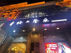 -华梅西餐厅(哈尔滨中央大街店)