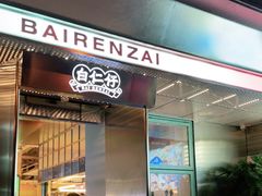 门面-白仁仔· 活烤海鲜 宵夜(豫园店)