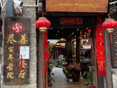 门面-尽善百年古院餐厅(王家老宅店)