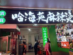 -哈海英麻辣烫(中华西路步行街店)