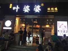 -嘉州叶婆婆钵钵鸡(建设路店)