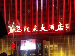 -君安凯莱大酒店