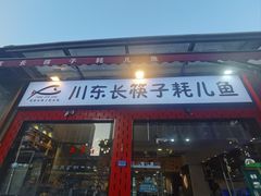-川东长筷子耗儿鱼(万象润街店)