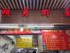 -明月虾面(厦禾路店)