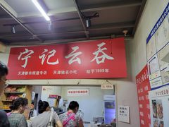 -海清宁记大馅云吞