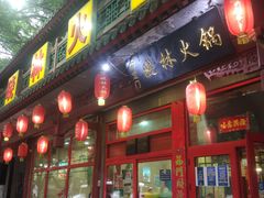 门面-晓林火锅(安定门店)